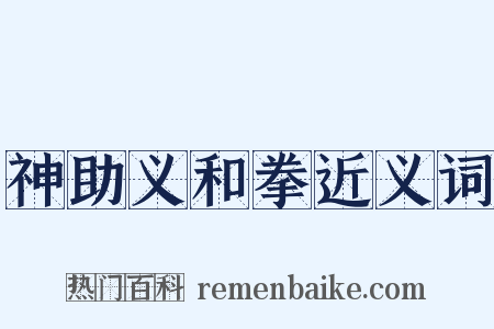 神助义和拳近义词是什么意思的图片